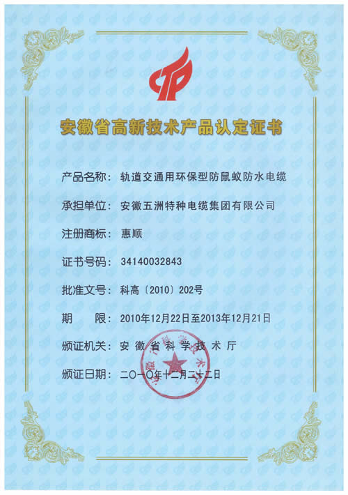 安徽省高新技術(shù)產(chǎn)品證書(shū)