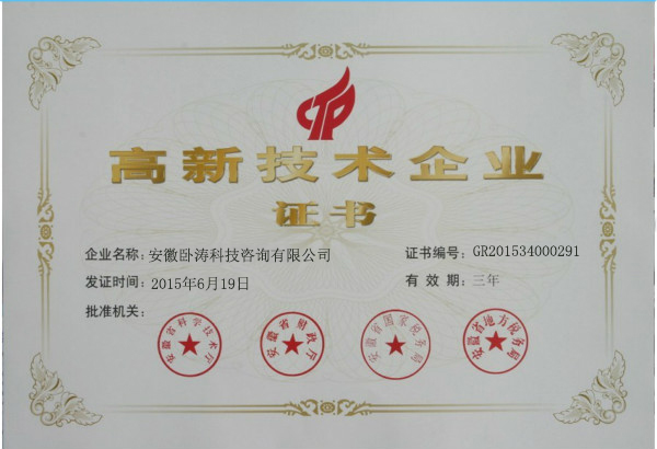 慶祝安徽臥濤獲得國家高新技術企業榮譽稱號！