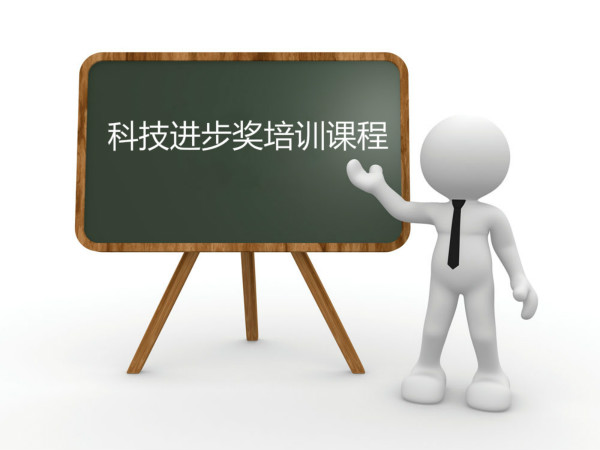 臥濤內部培訓合肥市科技進步獎課程！