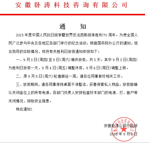 安徽臥濤在抗日戰(zhàn)爭(zhēng)勝利70周年之際放假3天    