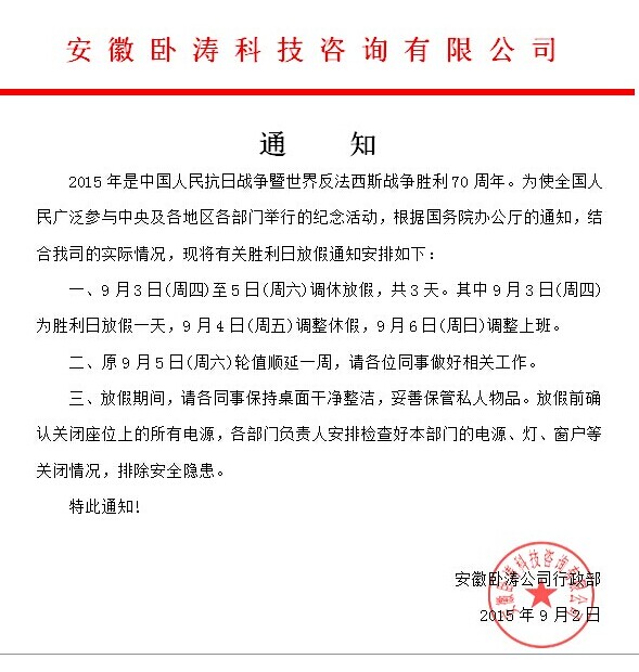 為歡慶抗日勝利70周年安徽臥濤9月3-9月5日放假3天！特此通知！