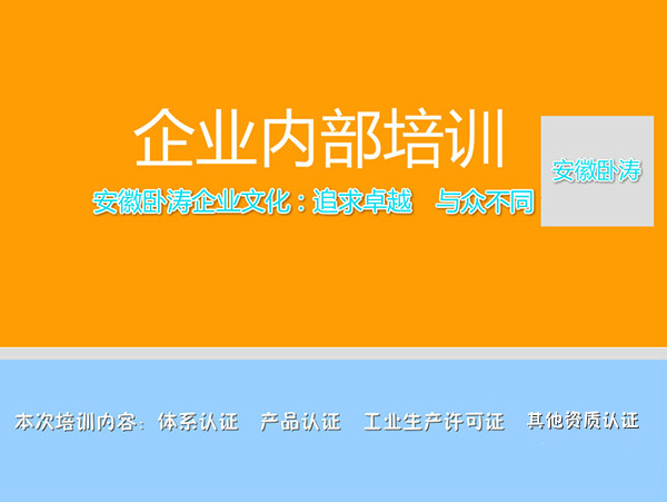 關于安徽臥濤資質認證企業內部培訓會！